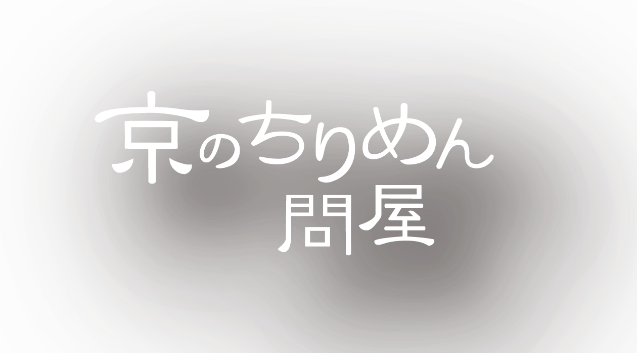 京のちりめん問屋